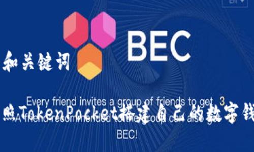 ### 和关键词

如何仿照TokenPocket搭建自己的数字钱包应用