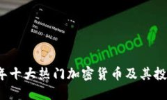 2023年十大热门加密货币及其投资指南