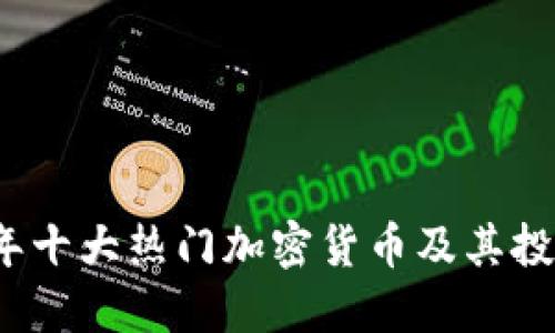 2023年十大热门加密货币及其投资指南
