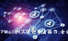 如何在TPWallet上进行分身操作：全方位指南