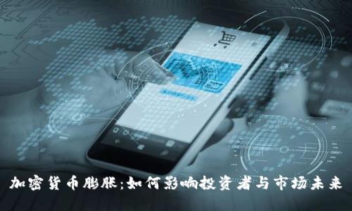 加密货币膨胀：如何影响投资者与市场未来
