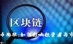 加密货币膨胀：如何影响投资者与市场未来