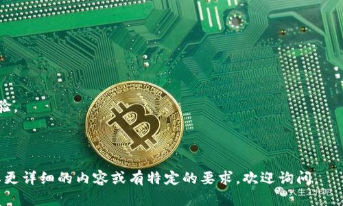 jiaoti解决TPWallet显示错误的有效方法/jiaoti
TPWallet, 显示错误, 解决方案, 钱包故障/guanjianci

## 内容主体大纲

1. 引言
   - 什么是TPWallet
   - TPWallet的重要性

2. 错误常见情况
   - 错误的类型
   - 错误发生的原因

3. TPWallet显示错误的解决方案
   - 检查网络连接
   - 更新应用程序
   - 清除缓存和数据

4. 高级故障排除
   - 重启设备
   - 重新安装应用
   - 联系客服支持

5. 预防措施
   - 如何避免未来错误
   - 定期检查更新

6. 常见问题解答（FAQ）
   - 更新应用后仍显示错误怎么办?
   - 为什么我的钱包余额不显示?
   - 有关账户安全的问题
   - 其他用户的经验分享

7. 结论
   - 重申解决TPWallet显示错误的重要性
   - 鼓励用户保持耐心并积极寻找解决方法

---

## 详细内容

### 1. 引言

在数字货币交易日益活跃的今天，TPWallet作为一款流行的多链数字钱包，受到众多用户的关注。它不仅提供了便捷的资产管理功能，还支持多种区块链资产的存储与管理。然而，许多用户在使用TPWallet时常常遇到“显示错误”的问题，这不仅影响了用户体验，也给正常的交易带来了困扰。本文将深入分析TPWallet为什么会显示错误，并提供有效的解决方案一一帮助用户更好地利用这款数字钱包。

### 2. 错误常见情况

#### 2.1 错误的类型

当用户使用TPWallet时，有可能遇到多种类型的错误，如“网络连接失败”、“余额无法显示”、“交易无法完成”等。这些问题各具特点，但底层原因往往是相似的。

#### 2.2 错误发生的原因

TPWallet显示错误通常是因为网络问题、应用程序故障或服务器端的问题。用户在使用过程中可能没有注意到网络的稳定性，或者应用版本没有及时更新，也可能是由于平台的服务器维护导致的暂时性故障。

### 3. TPWallet显示错误的解决方案

#### 3.1 检查网络连接

首先，检查网络连接是否稳定。TPWallet依赖于互联网与区块链进行交互，如果网络不稳定，便会导致出现显示错误的问题。用户可以尝试切换Wi-Fi和移动数据，或重新启动路由器。

#### 3.2 更新应用程序

确认TPWallet版本为最新版本。开发者会定期推出更新，以修复可能存在的错误和漏洞。用户可以通过应用商店查看是否有可用的更新，如果有，请及时下载并安装。

#### 3.3 清除缓存和数据

应用程序长期使用过程中，缓存和数据可能会堆积，导致运行不流畅。用户可以进入手机设置，找到TPWallet应用，选择清除缓存和数据。这一过程不会影响用户的账户数据，但可以提高应用的运行效率。

### 4. 高级故障排除

#### 4.1 重启设备

如果上述方法无效，用户可以尝试重启手机。有时，简单的重启可以清理系统的临时文件，并恢复应用的正常运行。

#### 4.2 重新安装应用

若问题依旧存在，用户可以考虑卸载TPWallet并重新安装。在重新安装前，确保备份重要的私钥或助记词，以免数据丢失。

#### 4.3 联系客服支持

如果经过上述步骤问题仍未解决，建议用户联系TPWallet的客服团队，寻求专业的技术支持。他们可以提供针对性的解决方案，帮助用户解决问题。

### 5. 预防措施

#### 5.1 如何避免未来错误

为了避免今后再次出现类似问题，用户应该定期对TPWallet进行更新，并保持网络连接的良好状态。当发现问题时，及时采取措施解决，避免问题加重。

#### 5.2 定期检查更新

用户应该养成定期检查应用更新的习惯，这不仅可以防止显示错误、提升用户体验，还能保护账户的安全。

### 6. 常见问题解答（FAQ）

#### 6.1 更新应用后仍显示错误怎么办?

如果更新应用后仍显示错误，用户应再次检查网络连接，或清除应用的缓存。如果问题依然存在，可以尝试重新安装应用或联系技术支持。

#### 6.2 为什么我的钱包余额不显示?

余额不显示通常是因为网络问题或应用故障。用户可以尝试刷新应用、检查网络或清除缓存。

#### 6.3 有关账户安全的问题

用户在使用TPWallet时应定期更改密码，保持账号的安全，避免因信息泄露导致的资金损失。

#### 6.4 其他用户的经验分享

许多用户在使用TPWallet时分享了他们的使用经验和遇到的问题。通过交流，用户能够更好地了解如何应对显示错误。

### 7. 结论

面对TPWallet显示错误的问题，我们需要保持冷静，并通过各种途径寻求解决方法。希望本文提供的解决方案和讨论能够帮助用户更好地使用TPWallet，提升数字资产管理的体验。

---

请注意，以上的框架和内容是一个概括，实际写作过程中需要详细填充每个部分，确保传递全面的信息。这一内容需要逐步扩展到目标字数，并满足与用户友好的要求。如果您需要更详细的内容或有特定的要求，欢迎询问。