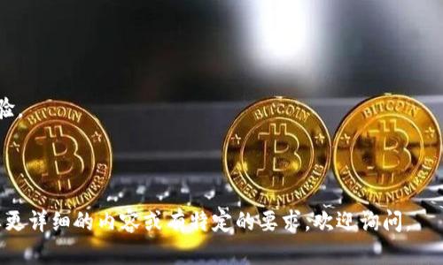 jiaoti解决TPWallet显示错误的有效方法/jiaoti
TPWallet, 显示错误, 解决方案, 钱包故障/guanjianci

## 内容主体大纲

1. 引言
   - 什么是TPWallet
   - TPWallet的重要性

2. 错误常见情况
   - 错误的类型
   - 错误发生的原因

3. TPWallet显示错误的解决方案
   - 检查网络连接
   - 更新应用程序
   - 清除缓存和数据

4. 高级故障排除
   - 重启设备
   - 重新安装应用
   - 联系客服支持

5. 预防措施
   - 如何避免未来错误
   - 定期检查更新

6. 常见问题解答（FAQ）
   - 更新应用后仍显示错误怎么办?
   - 为什么我的钱包余额不显示?
   - 有关账户安全的问题
   - 其他用户的经验分享

7. 结论
   - 重申解决TPWallet显示错误的重要性
   - 鼓励用户保持耐心并积极寻找解决方法

---

## 详细内容

### 1. 引言

在数字货币交易日益活跃的今天，TPWallet作为一款流行的多链数字钱包，受到众多用户的关注。它不仅提供了便捷的资产管理功能，还支持多种区块链资产的存储与管理。然而，许多用户在使用TPWallet时常常遇到“显示错误”的问题，这不仅影响了用户体验，也给正常的交易带来了困扰。本文将深入分析TPWallet为什么会显示错误，并提供有效的解决方案一一帮助用户更好地利用这款数字钱包。

### 2. 错误常见情况

#### 2.1 错误的类型

当用户使用TPWallet时，有可能遇到多种类型的错误，如“网络连接失败”、“余额无法显示”、“交易无法完成”等。这些问题各具特点，但底层原因往往是相似的。

#### 2.2 错误发生的原因

TPWallet显示错误通常是因为网络问题、应用程序故障或服务器端的问题。用户在使用过程中可能没有注意到网络的稳定性，或者应用版本没有及时更新，也可能是由于平台的服务器维护导致的暂时性故障。

### 3. TPWallet显示错误的解决方案

#### 3.1 检查网络连接

首先，检查网络连接是否稳定。TPWallet依赖于互联网与区块链进行交互，如果网络不稳定，便会导致出现显示错误的问题。用户可以尝试切换Wi-Fi和移动数据，或重新启动路由器。

#### 3.2 更新应用程序

确认TPWallet版本为最新版本。开发者会定期推出更新，以修复可能存在的错误和漏洞。用户可以通过应用商店查看是否有可用的更新，如果有，请及时下载并安装。

#### 3.3 清除缓存和数据

应用程序长期使用过程中，缓存和数据可能会堆积，导致运行不流畅。用户可以进入手机设置，找到TPWallet应用，选择清除缓存和数据。这一过程不会影响用户的账户数据，但可以提高应用的运行效率。

### 4. 高级故障排除

#### 4.1 重启设备

如果上述方法无效，用户可以尝试重启手机。有时，简单的重启可以清理系统的临时文件，并恢复应用的正常运行。

#### 4.2 重新安装应用

若问题依旧存在，用户可以考虑卸载TPWallet并重新安装。在重新安装前，确保备份重要的私钥或助记词，以免数据丢失。

#### 4.3 联系客服支持

如果经过上述步骤问题仍未解决，建议用户联系TPWallet的客服团队，寻求专业的技术支持。他们可以提供针对性的解决方案，帮助用户解决问题。

### 5. 预防措施

#### 5.1 如何避免未来错误

为了避免今后再次出现类似问题，用户应该定期对TPWallet进行更新，并保持网络连接的良好状态。当发现问题时，及时采取措施解决，避免问题加重。

#### 5.2 定期检查更新

用户应该养成定期检查应用更新的习惯，这不仅可以防止显示错误、提升用户体验，还能保护账户的安全。

### 6. 常见问题解答（FAQ）

#### 6.1 更新应用后仍显示错误怎么办?

如果更新应用后仍显示错误，用户应再次检查网络连接，或清除应用的缓存。如果问题依然存在，可以尝试重新安装应用或联系技术支持。

#### 6.2 为什么我的钱包余额不显示?

余额不显示通常是因为网络问题或应用故障。用户可以尝试刷新应用、检查网络或清除缓存。

#### 6.3 有关账户安全的问题

用户在使用TPWallet时应定期更改密码，保持账号的安全，避免因信息泄露导致的资金损失。

#### 6.4 其他用户的经验分享

许多用户在使用TPWallet时分享了他们的使用经验和遇到的问题。通过交流，用户能够更好地了解如何应对显示错误。

### 7. 结论

面对TPWallet显示错误的问题，我们需要保持冷静，并通过各种途径寻求解决方法。希望本文提供的解决方案和讨论能够帮助用户更好地使用TPWallet，提升数字资产管理的体验。

---

请注意，以上的框架和内容是一个概括，实际写作过程中需要详细填充每个部分，确保传递全面的信息。这一内容需要逐步扩展到目标字数，并满足与用户友好的要求。如果您需要更详细的内容或有特定的要求，欢迎询问。