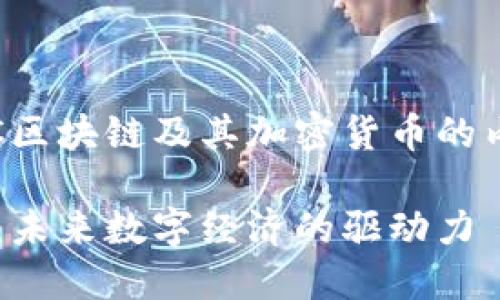 好的，以下是关于STC区块链及其加密货币的内容框架和相关信息：

STC区块链加密货币：未来数字经济的驱动力