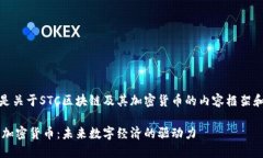 好的，以下是关于STC区块链及其加密货币的内容
