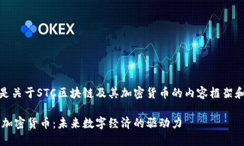好的，以下是关于STC区块链及其加密货币的内容框架和相关信息：

STC区块链加密货币：未来数字经济的驱动力