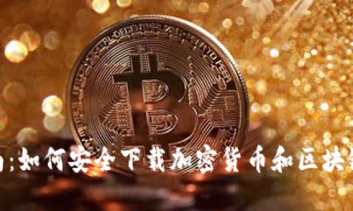 : 全面指南：如何安全下载加密货币和区块链相关视频