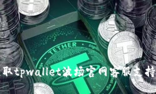 如何高效获取tpwallet波场官网客服支持的完整指南