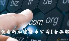 如何选择优质的加密货币公司？全面解析与推荐