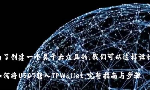 为了创建一个易于大众且的，我们可以这样设计：

如何将USDT转入TPWallet：完整指南与步骤