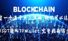 为了创建一个易于大众且的，我们可以这样设计