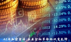   AI与加密货币：未来金融革命的双重先锋