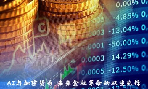   
AI与加密货币：未来金融革命的双重先锋