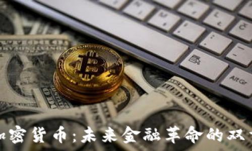   
AI与加密货币：未来金融革命的双重先锋