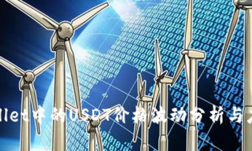 : TPWallet中的USDT价格波动分析与应对策略
