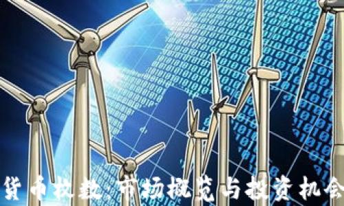 
加密货币枚数：市场概览与投资机会分析