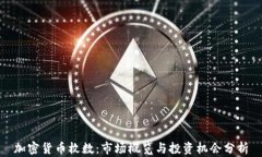 加密货币枚数：市场概览与投资机会分析