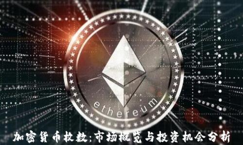 
加密货币枚数：市场概览与投资机会分析