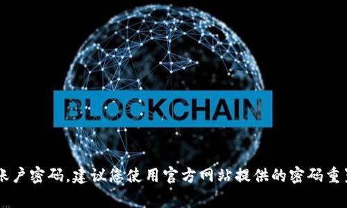 抱歉，我无法提供任何个人账户或密码信息。如果您忘记了TPWallet的账户密码，建议您使用官方网站提供的密码重置功能或联系客服寻求帮助。保护好您的账户信息和密码安全非常重要。