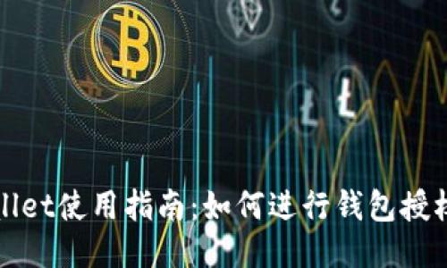 TPWallet使用指南：如何进行钱包授权操作