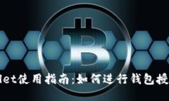 TPWallet使用指南：如何进行钱包授权操作