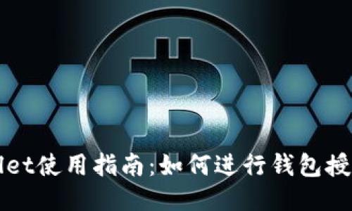 TPWallet使用指南：如何进行钱包授权操作
