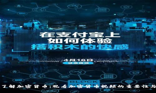 深入了解加密货币：观看加密货币视频的重要性与技巧