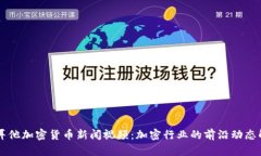 马耳他加密货币新闻视频：加密行业的前沿动态