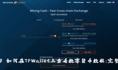 ### 如何在TPWallet上查看数字货币数据：完整指南