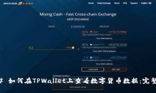 ### 如何在TPWallet上查看数字货币数据：完整指南