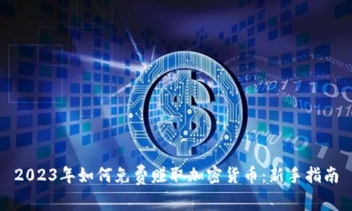2023年如何免费赚取加密货币：新手指南