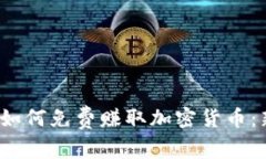 2023年如何免费赚取加密货币：新手指南