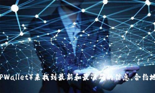Doge币的合约地址可以通过官方网站或相关加密货币交易所获取。请访问Doge币的官方网站或查询您使用的钱包（如TPWallet）来找到最新和最准确的信息。合约地址通常是以“0x”开头的一串字符。为了保证安全性，请确保您从官方渠道获取合约地址，以避免任何潜在的诈骗或错误。