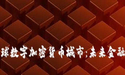 探索全球数字加密货币城市：未来金融的基石