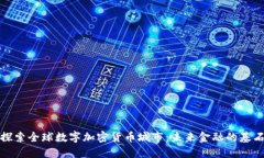 探索全球数字加密货币城市：未来金融的基石