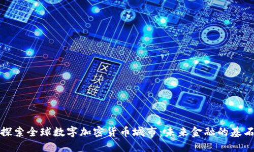 探索全球数字加密货币城市：未来金融的基石