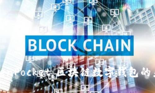 华为TokenPocket：区块链数字钱包的未来之路