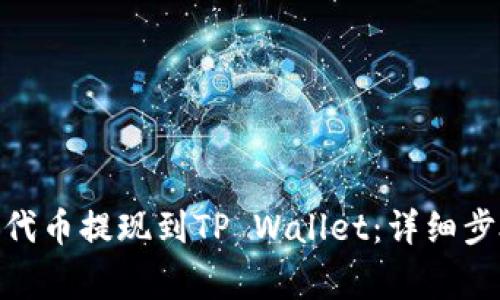 如何将SHIBA代币提现到TP Wallet：详细步骤与注意事项