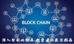   深入分析比特币：投资者的最佳指南