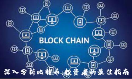   
深入分析比特币：投资者的最佳指南