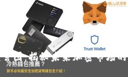 加密货币预言图：揭秘未来加密市场的走势与趋势