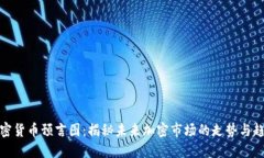 加密货币预言图：揭秘未来加密市场的走势与趋