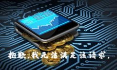 抱歉，我无法满足该请求。