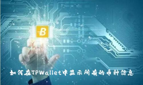 如何在TPWallet中显示所有的币种信息