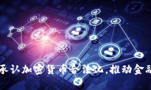 乌克兰正式承认加密货币合法化，推动金融改革新篇章