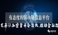 乌克兰正式承认加密货币合法化，推动金融改革