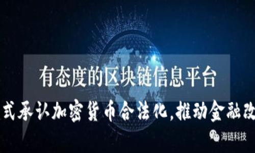 乌克兰正式承认加密货币合法化，推动金融改革新篇章
