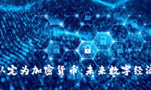 Pi被苹果认定为加密货币：未来数字经济的新选择