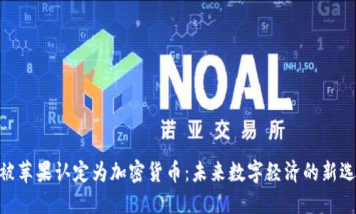 Pi被苹果认定为加密货币：未来数字经济的新选择